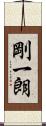 剛一朗 Scroll
