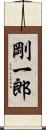 剛一郎 Scroll