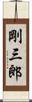 剛三郎 Scroll