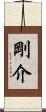 剛介 Scroll