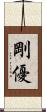剛優 Scroll