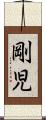 剛児 Scroll