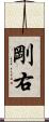 剛右 Scroll