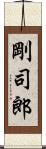 剛司郎 Scroll