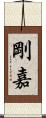 剛嘉 Scroll