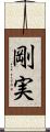 剛実 Scroll