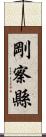 剛察縣 Scroll