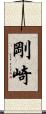 剛崎 Scroll