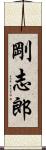 剛志郎 Scroll