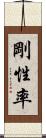 剛性率 Scroll