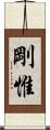 剛惟 Scroll