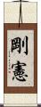 剛憲 Scroll