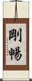 剛暢 Scroll