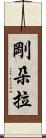 剛朵拉 Scroll