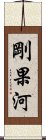 剛果河 Scroll