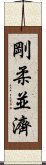 剛柔並濟 Scroll