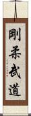 Goju Martial Arts Scroll