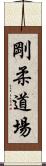 Goju Dojo Scroll