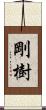 剛樹 Scroll