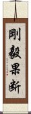 剛毅果断 Scroll