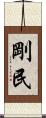 剛民 Scroll