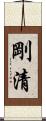 剛清 Scroll