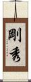剛秀 Scroll
