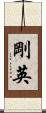 剛英 Scroll