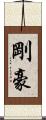 剛 Scroll
