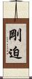 剛迫 Scroll