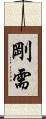 剛需 Scroll