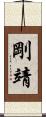 剛靖 Scroll