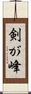 剣が峰 Scroll