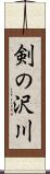 剣の沢川 Scroll