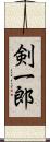 剣一郎 Scroll