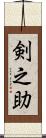剣之助 Scroll