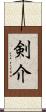 剣介 Scroll