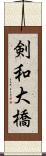 剣和大橋 Scroll