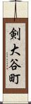 剣大谷町 Scroll