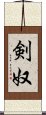 剣奴 Scroll