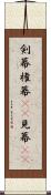 剣幕 Scroll