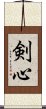 剣心 Scroll