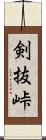 剣抜峠 Scroll
