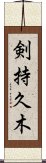 剣持久木 Scroll