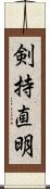 剣持直明 Scroll