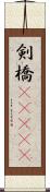 剣橋(ateji) Scroll