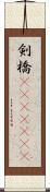 剣橋(ateji)(rK) Scroll
