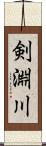 剣淵川 Scroll