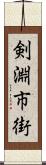 剣淵市街 Scroll