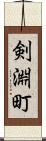 剣淵町 Scroll